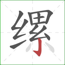 缧的笔顺第12画:竖钩 缧的笔顺第12画:竖钩