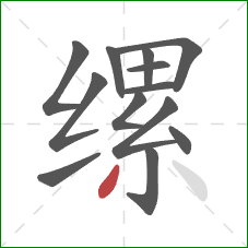 缧的笔顺第13画:撇 缧的笔顺第13画:撇