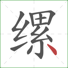 缧的笔顺第14画:点 缧的笔顺第14画:点