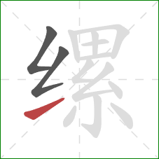 缧的笔顺第3画:提 缧的笔顺第3画:提