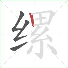 缧的笔顺第4画:竖 缧的笔顺第4画:竖