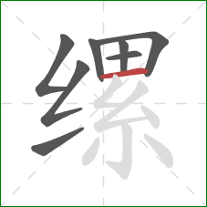 缧的笔顺第8画:横 缧的笔顺第8画:横