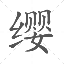 缨的部首 缨的部首