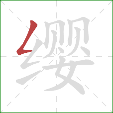 缨的笔顺第1画:撇折 缨的笔顺第1画:撇折