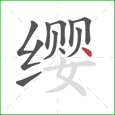 缨的笔顺第11画:点 缨的笔顺第11画:点