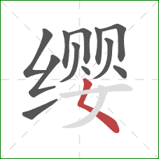 缨的笔顺第12画:撇点 缨的笔顺第12画:撇点