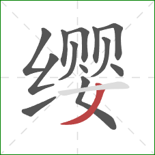 缨的笔顺第13画:撇 缨的笔顺第13画:撇