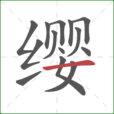 缨的笔顺第14画:横 缨的笔顺第14画:横