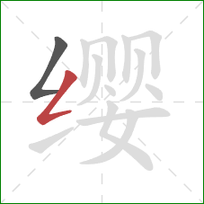 缨的笔顺第2画:撇折 缨的笔顺第2画:撇折