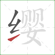 缨的笔顺第3画:提 缨的笔顺第3画:提