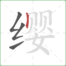 缨的笔顺第4画:竖 缨的笔顺第4画:竖