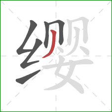 缨的笔顺第6画:撇 缨的笔顺第6画:撇
