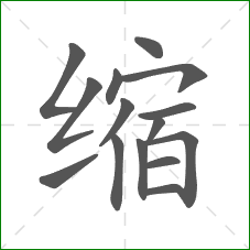 缩的部首 缩的部首