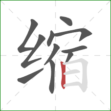 缩的笔顺第11画:竖 缩的笔顺第11画:竖