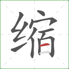 缩的笔顺第13画:横 缩的笔顺第13画:横