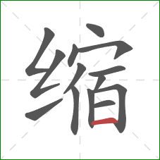 缩的笔顺第14画:横 缩的笔顺第14画:横