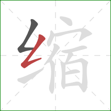 缩的笔顺第2画:撇折 缩的笔顺第2画:撇折