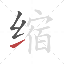 缩的笔顺第3画:提 缩的笔顺第3画:提