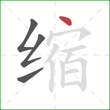 缩的笔顺第4画:点 缩的笔顺第4画:点