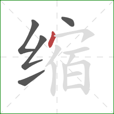 缩的笔顺第5画:点 缩的笔顺第5画:点