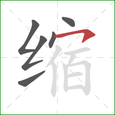 缩的笔顺第6画:横钩 缩的笔顺第6画:横钩