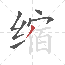 缩的笔顺第7画:撇 缩的笔顺第7画:撇