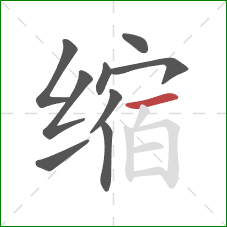 缩的笔顺第9画:横 缩的笔顺第9画:横