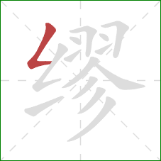 缪的笔顺第1画:撇折 缪的笔顺第1画:撇折