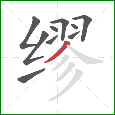 缪的笔顺第10画:撇 缪的笔顺第10画:撇