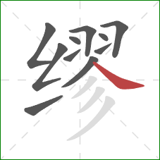 缪的笔顺第11画:捺 缪的笔顺第11画:捺