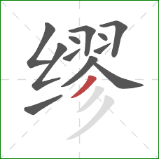 缪的笔顺第12画:撇 缪的笔顺第12画:撇