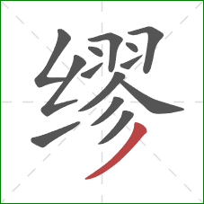 缪的笔顺第14画:撇 缪的笔顺第14画:撇