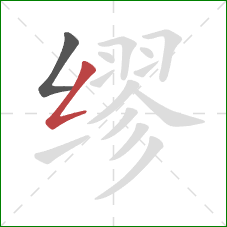 缪的笔顺第2画:撇折 缪的笔顺第2画:撇折