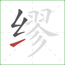 缪的笔顺第3画:提 缪的笔顺第3画:提