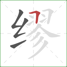 缪的笔顺第4画:横折 缪的笔顺第4画:横折