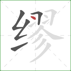 缪的笔顺第5画:点 缪的笔顺第5画:点