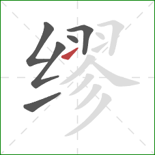 缪的笔顺第6画:提 缪的笔顺第6画:提