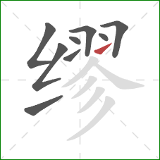 缪的笔顺第9画:提 缪的笔顺第9画:提