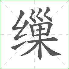 缫的部首 缫的部首