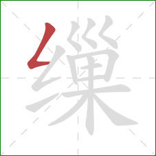 缫的笔顺第1画:撇折 缫的笔顺第1画:撇折