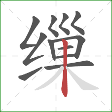 缫的笔顺第12画:竖 缫的笔顺第12画:竖
