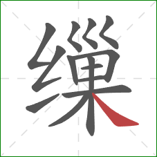 缫的笔顺第14画:捺 缫的笔顺第14画:捺