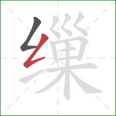 缫的笔顺第2画:撇折 缫的笔顺第2画:撇折