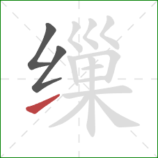 缫的笔顺第3画:提 缫的笔顺第3画:提