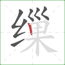 缫的笔顺第7画:竖 缫的笔顺第7画:竖