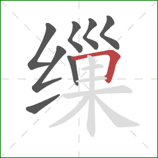缫的笔顺第8画:横折 缫的笔顺第8画:横折