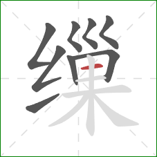缫的笔顺第9画:横 缫的笔顺第9画:横