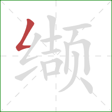 缬的笔顺第1画:撇折 缬的笔顺第1画:撇折