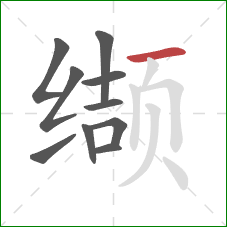 缬的笔顺第10画:横 缬的笔顺第10画:横