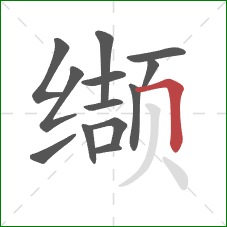 缬的笔顺第13画:横折 缬的笔顺第13画:横折